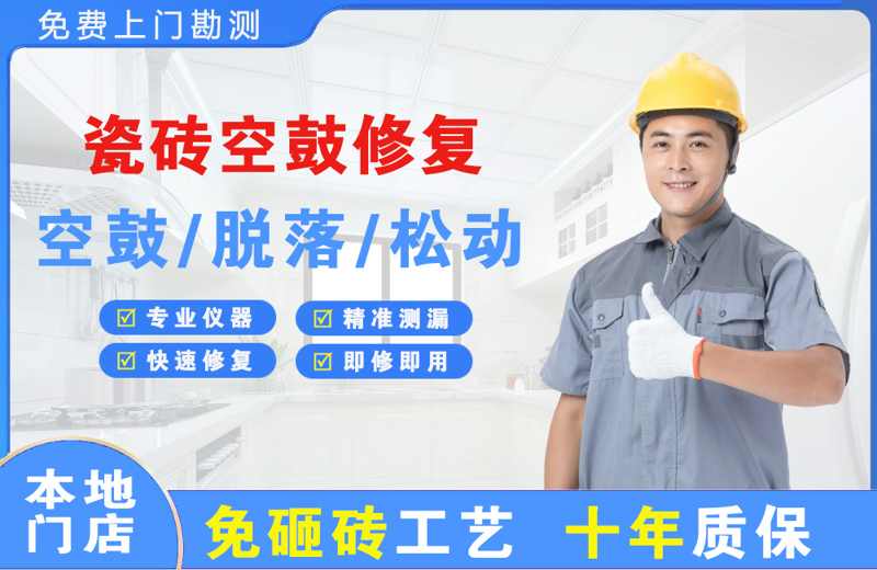 盱眙瓷砖空鼓修复